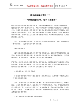 零售终端操作系列之三零售终端的价格如何有效掌控