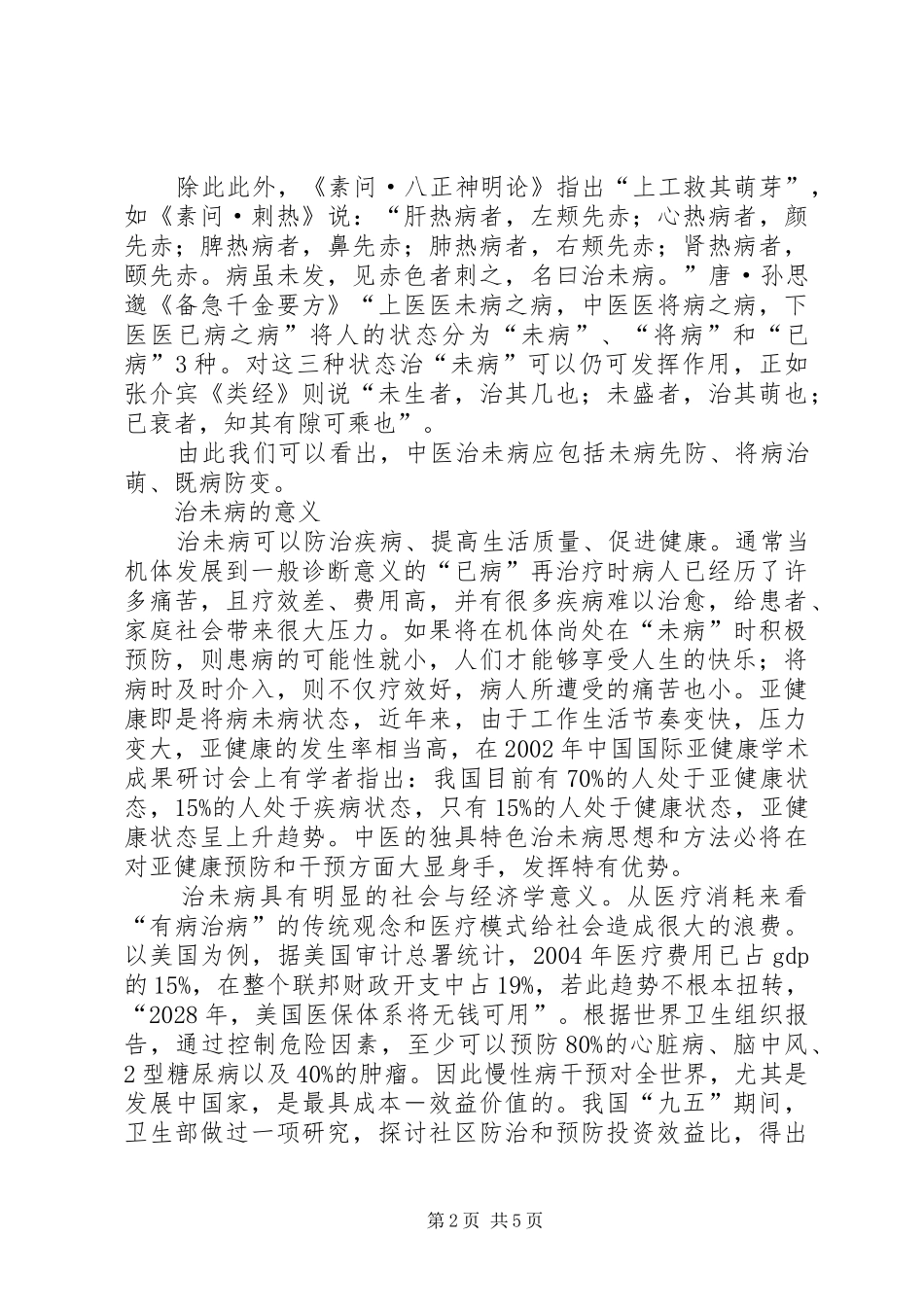”治未病试点”的可行性报告_第2页
