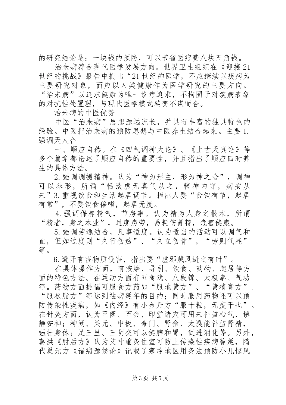 ”治未病试点”的可行性报告_第3页