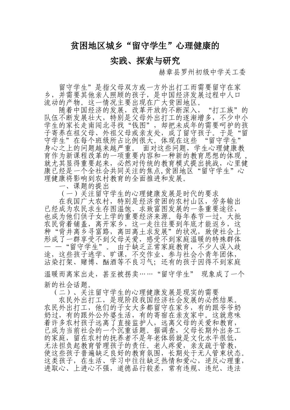 贫困地区城乡 “留守学生” 心理健康的实践、 探究与研究_第1页