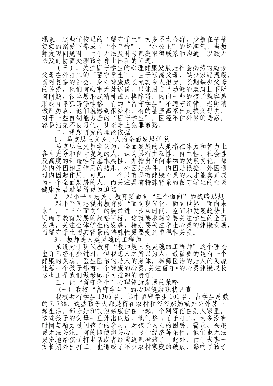 贫困地区城乡 “留守学生” 心理健康的实践、 探究与研究_第2页