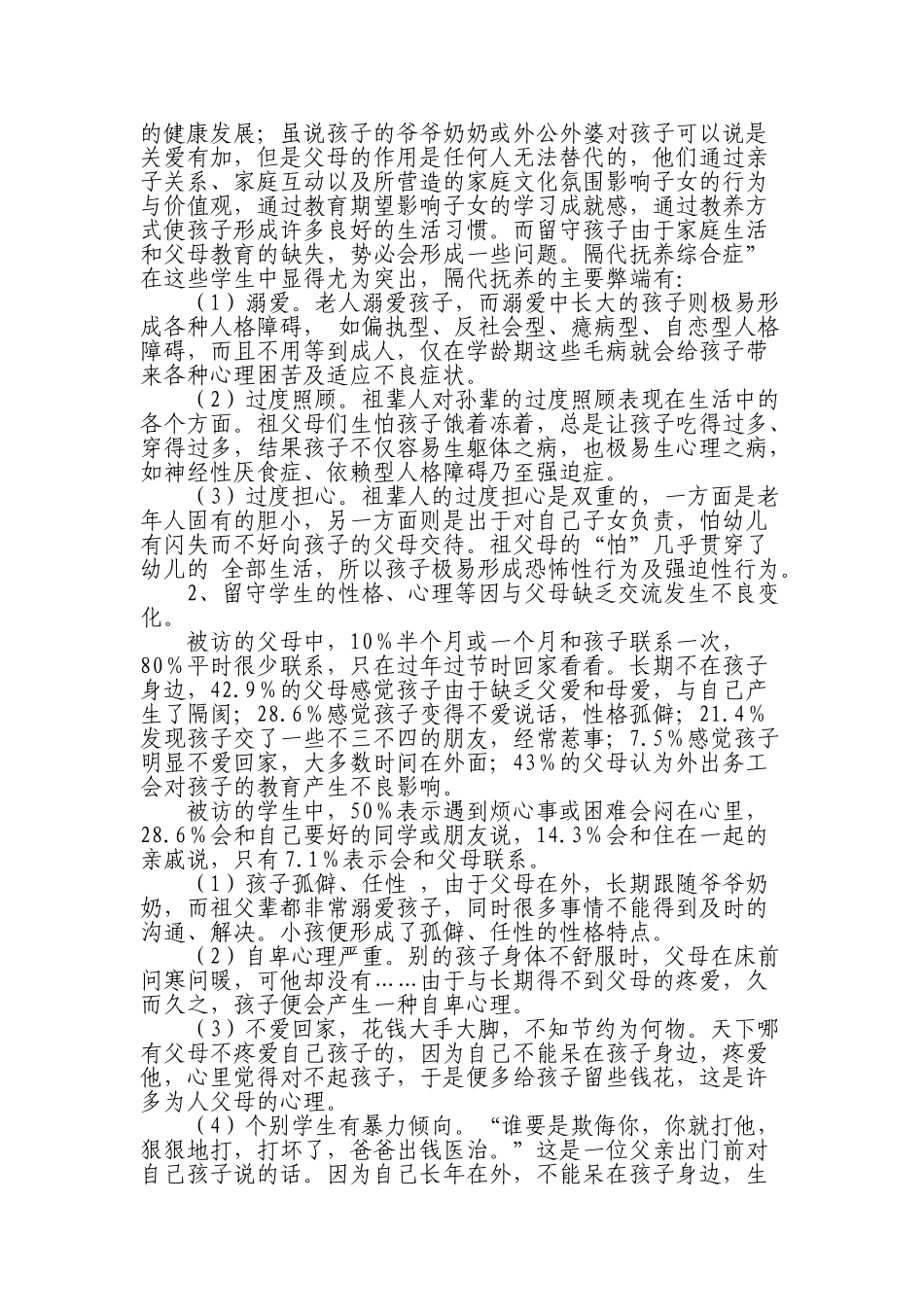 贫困地区城乡 “留守学生” 心理健康的实践、 探究与研究_第3页