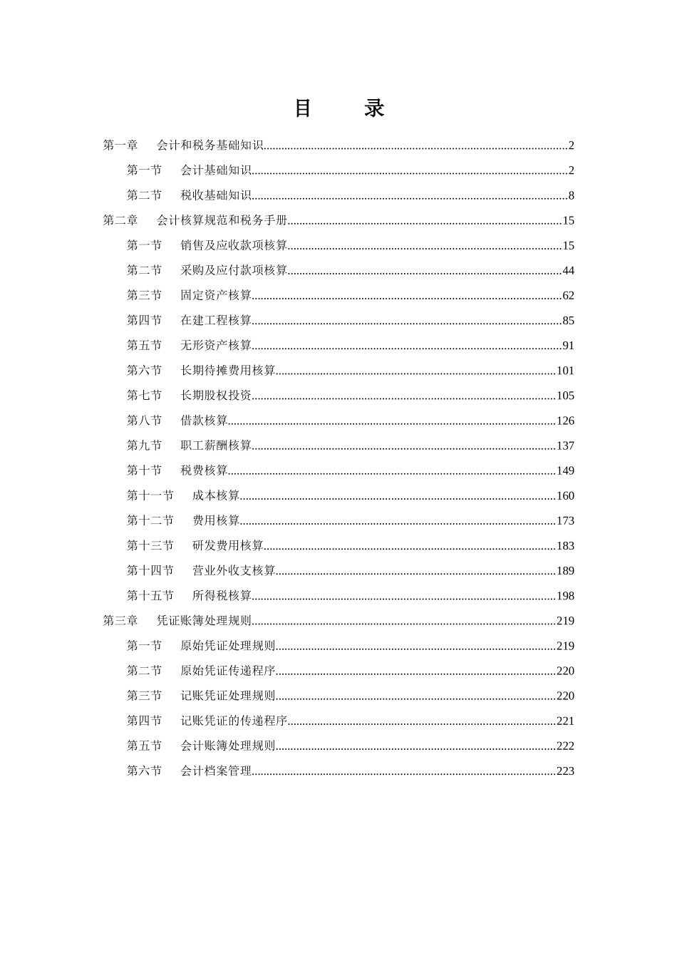 会计核算和纳税处理实用手册目录和部分章节_第2页