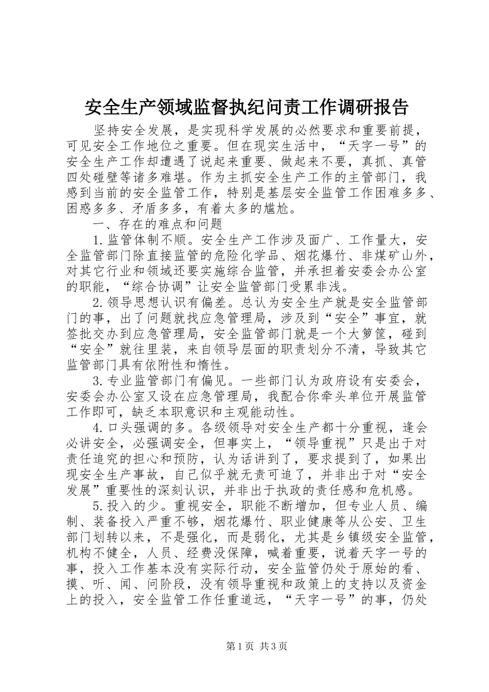 安全生产领域监督执纪问责工作调研报告_第1页