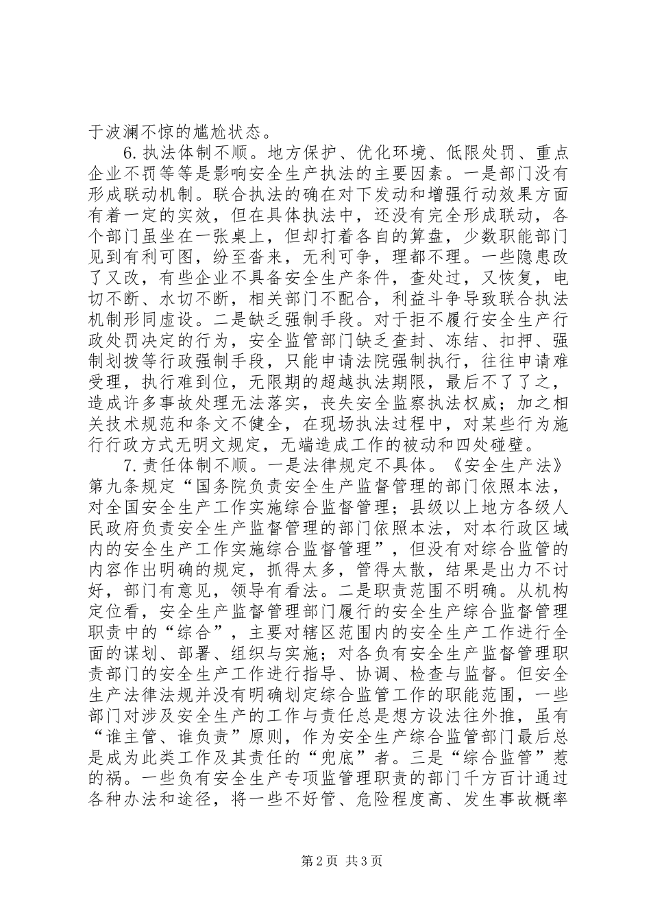 安全生产领域监督执纪问责工作调研报告_第2页