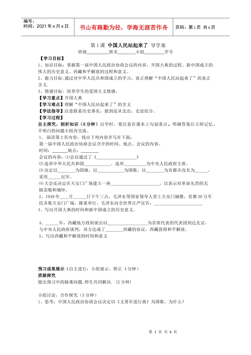 第一单元__第1课_中国人民站起来了_导学案_第1页