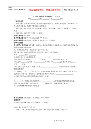 第一单元__第1课_中国人民站起来了_导学案