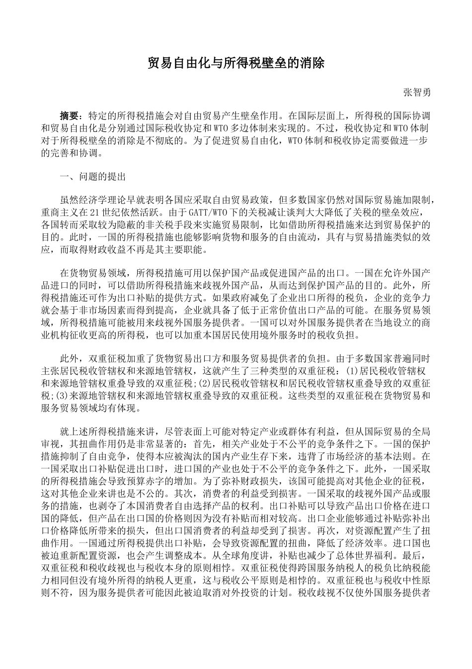 贸易自由化与所得税壁垒的消除_第1页