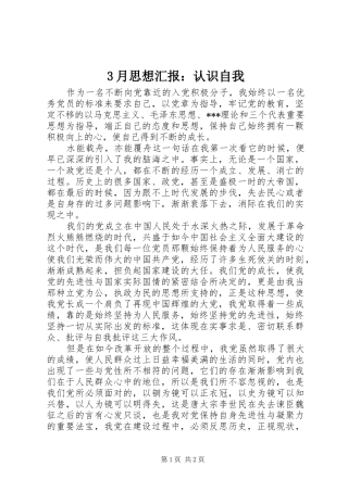 3月思想汇报：认识自我