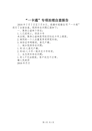 “一卡通”专项治理自查报告