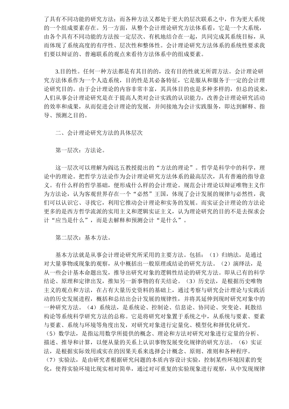 浅谈会计理论研究方法_第2页