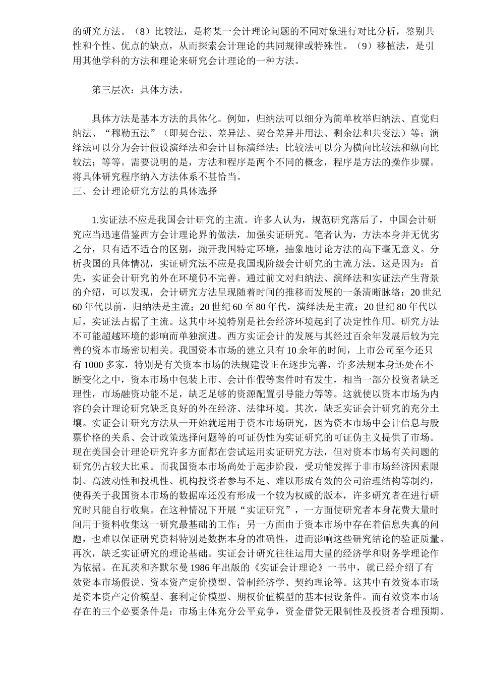 浅谈会计理论研究方法_第3页