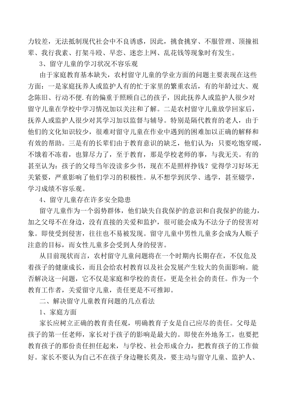 浅析农村留守儿童的教育问题_第2页