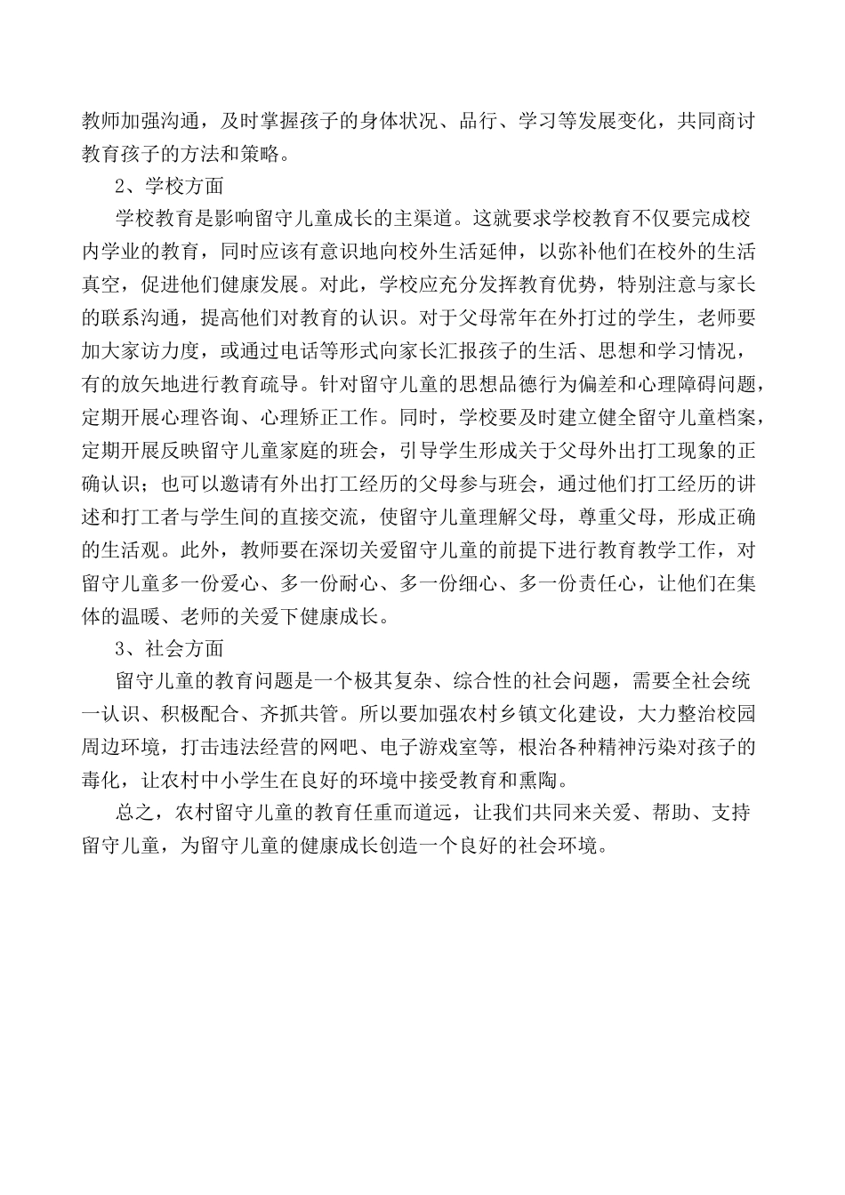 浅析农村留守儿童的教育问题_第3页