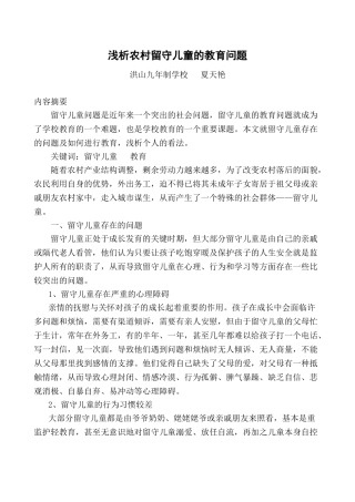 浅析农村留守儿童的教育问题