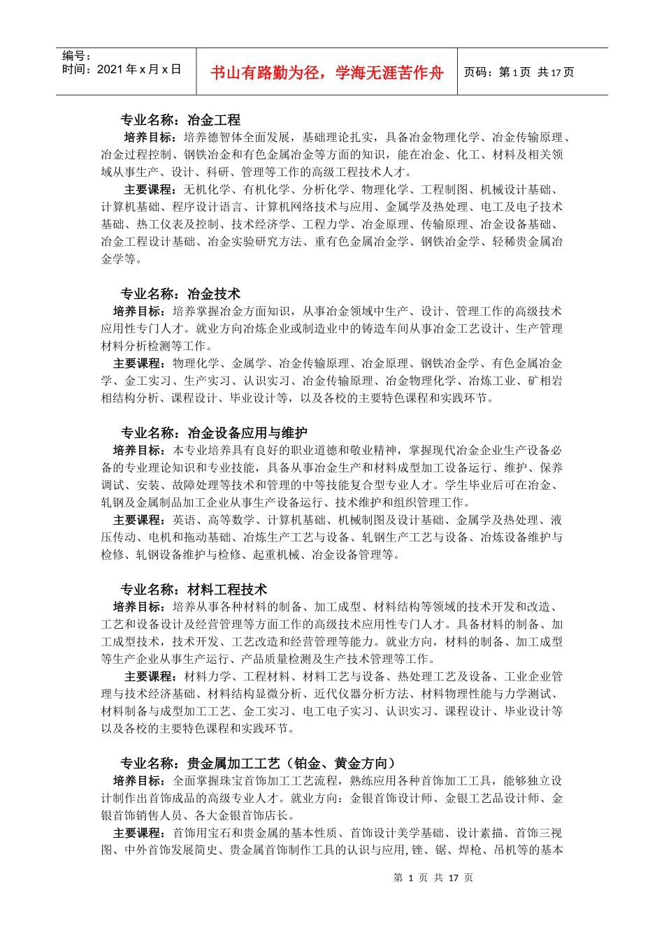 西安冶金建筑专修学院XXXX年特色专业介绍_第1页