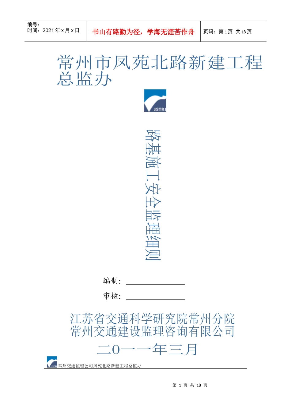 路基施工安全监理细则_第1页