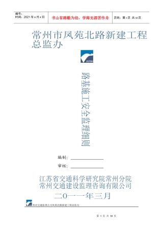 路基施工安全监理细则