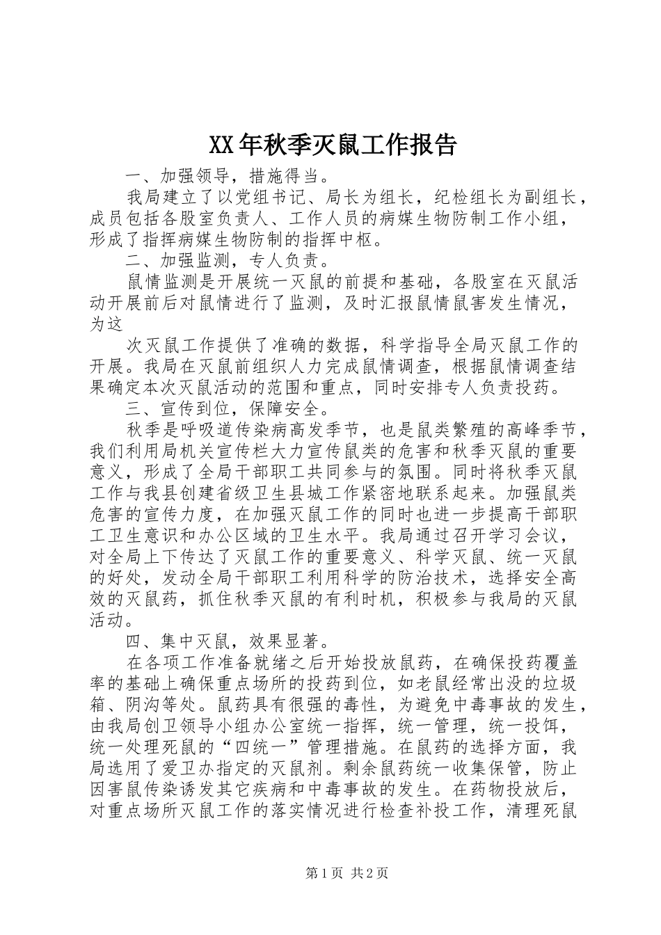 XX年秋季灭鼠工作报告_第1页