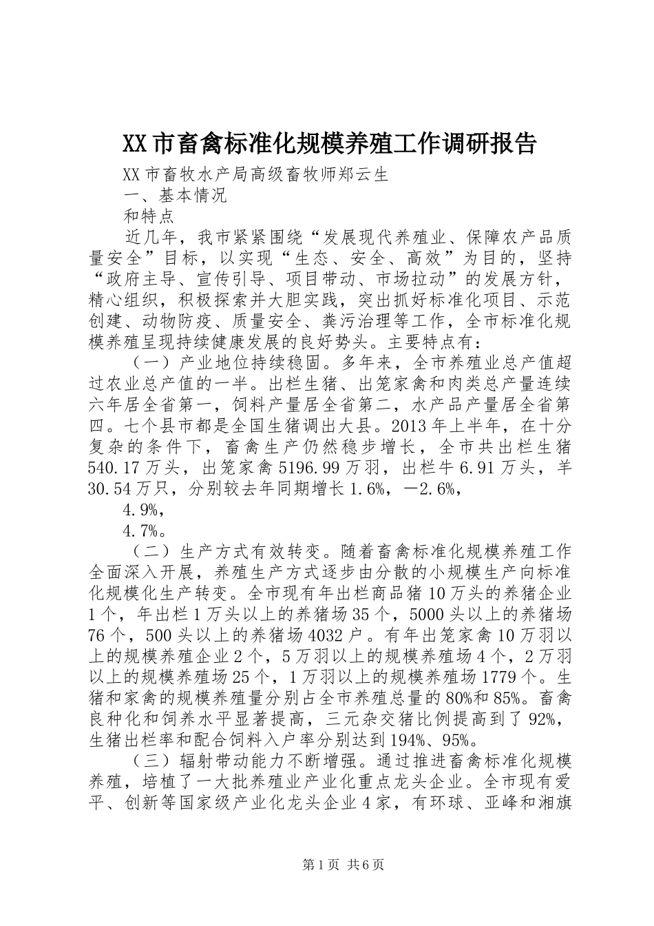 XX市畜禽标准化规模养殖工作调研报告_第1页