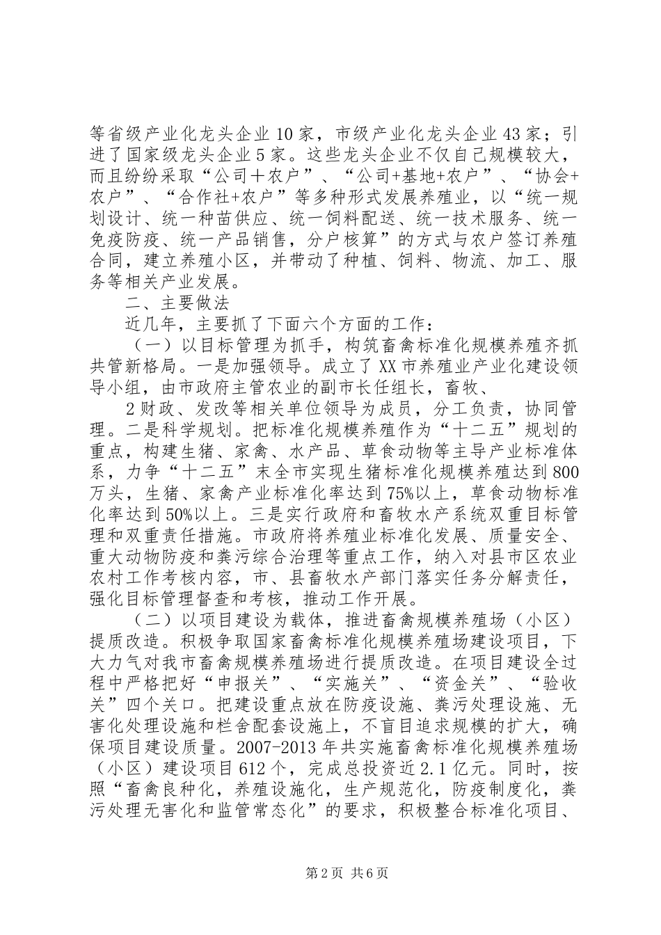 XX市畜禽标准化规模养殖工作调研报告_第2页