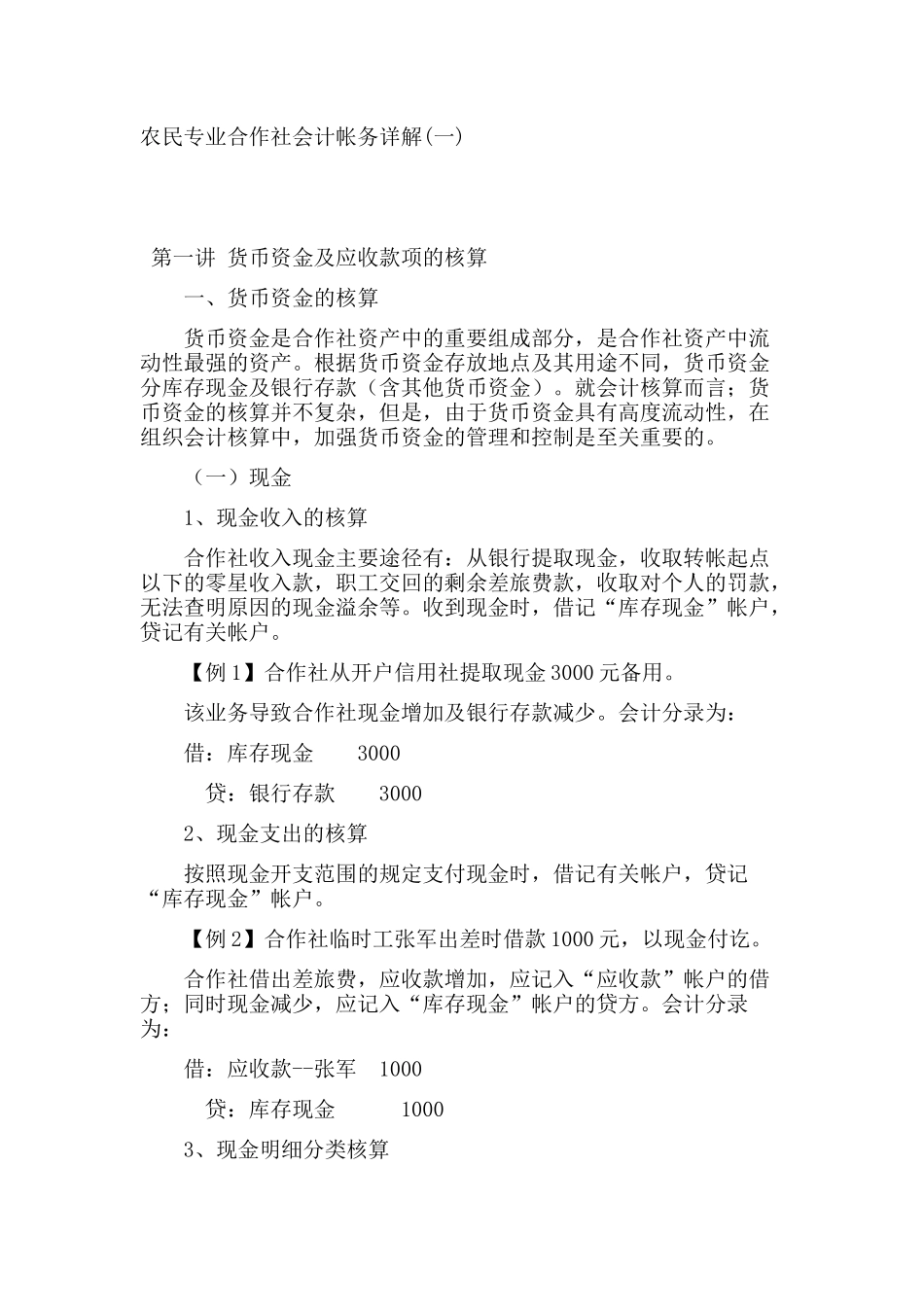 农民专业合作社会计帐务详解_第1页