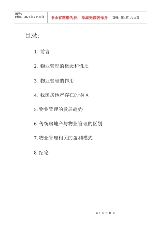 论物业管理与传统房地产管理的区别(1)