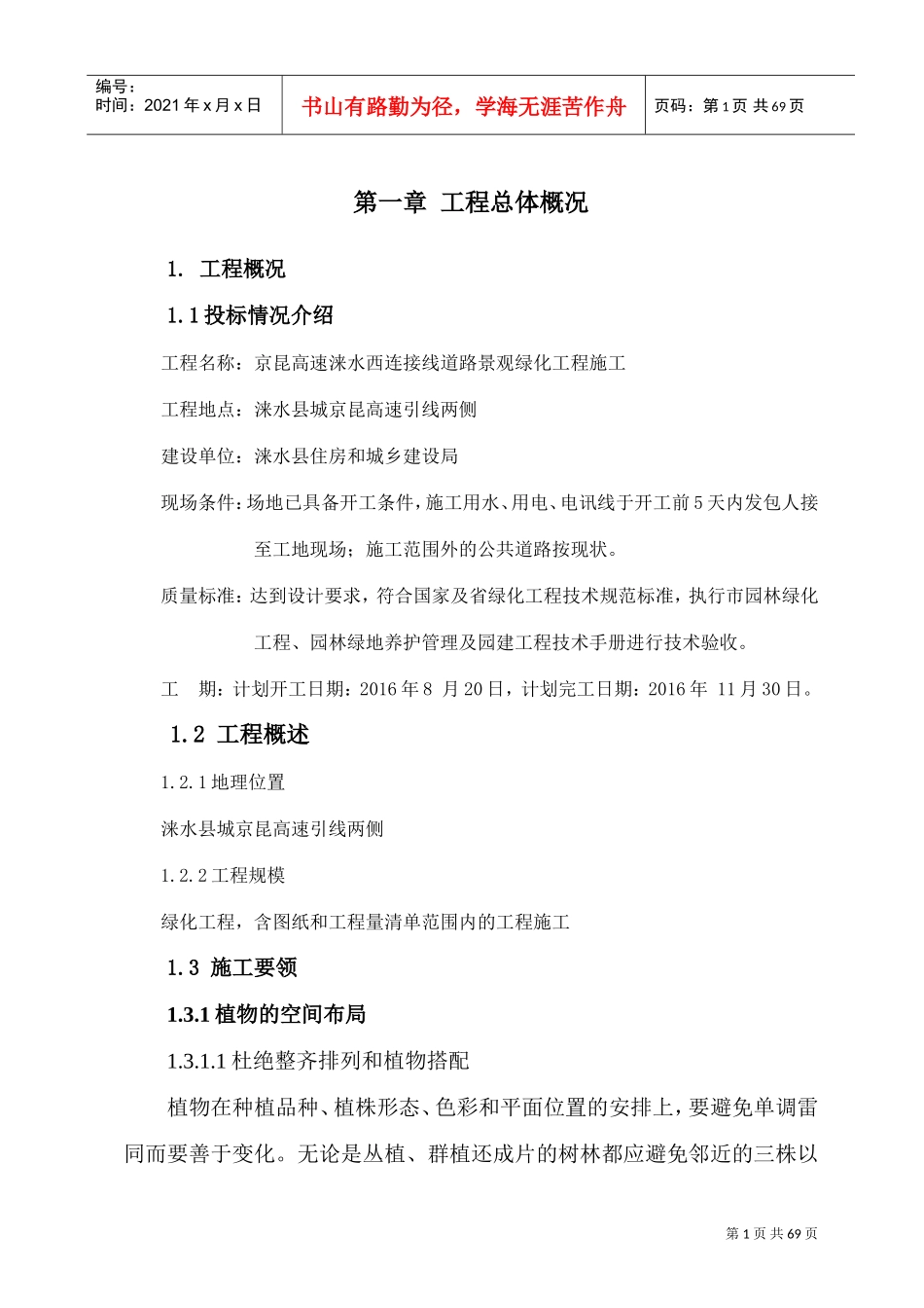 道路景观绿化工程施工组织设计(DOC65页)_第1页