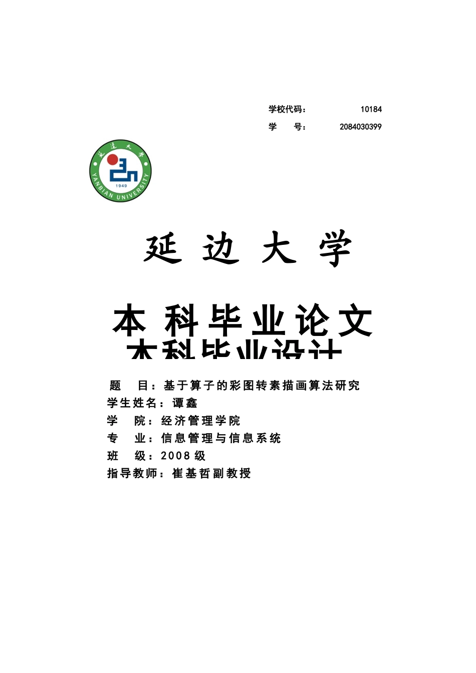 基于算子的彩图转素描画算法研究_第1页