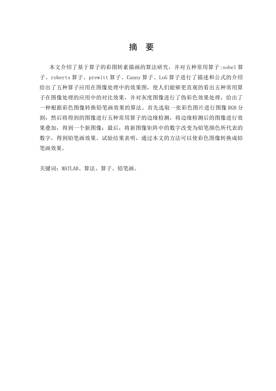 基于算子的彩图转素描画算法研究_第3页