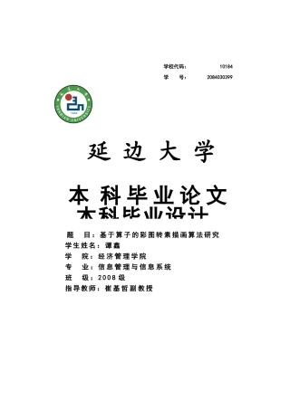 基于算子的彩图转素描画算法研究