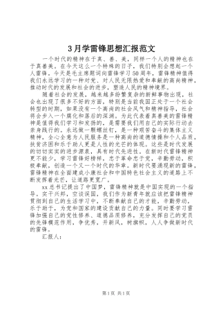 3月学雷锋思想汇报范文