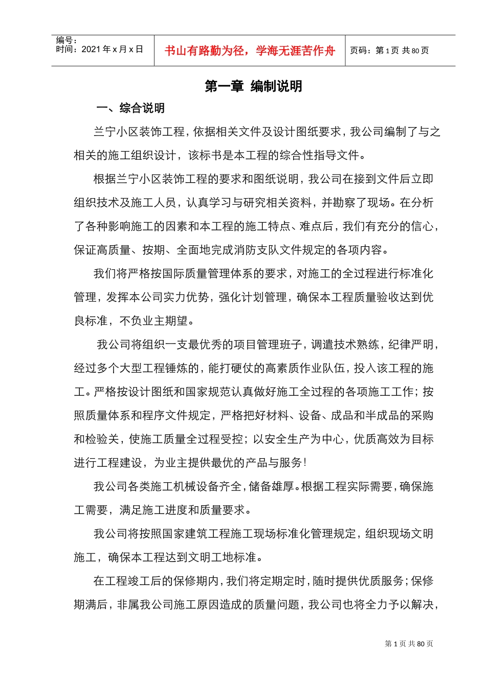 装饰装修工程施工组织设计(施工方案齐全)(DOC82页)_第1页