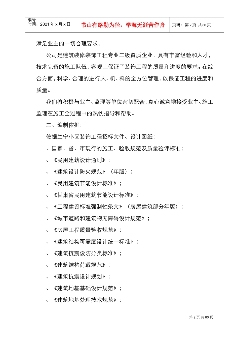 装饰装修工程施工组织设计(施工方案齐全)(DOC82页)_第2页