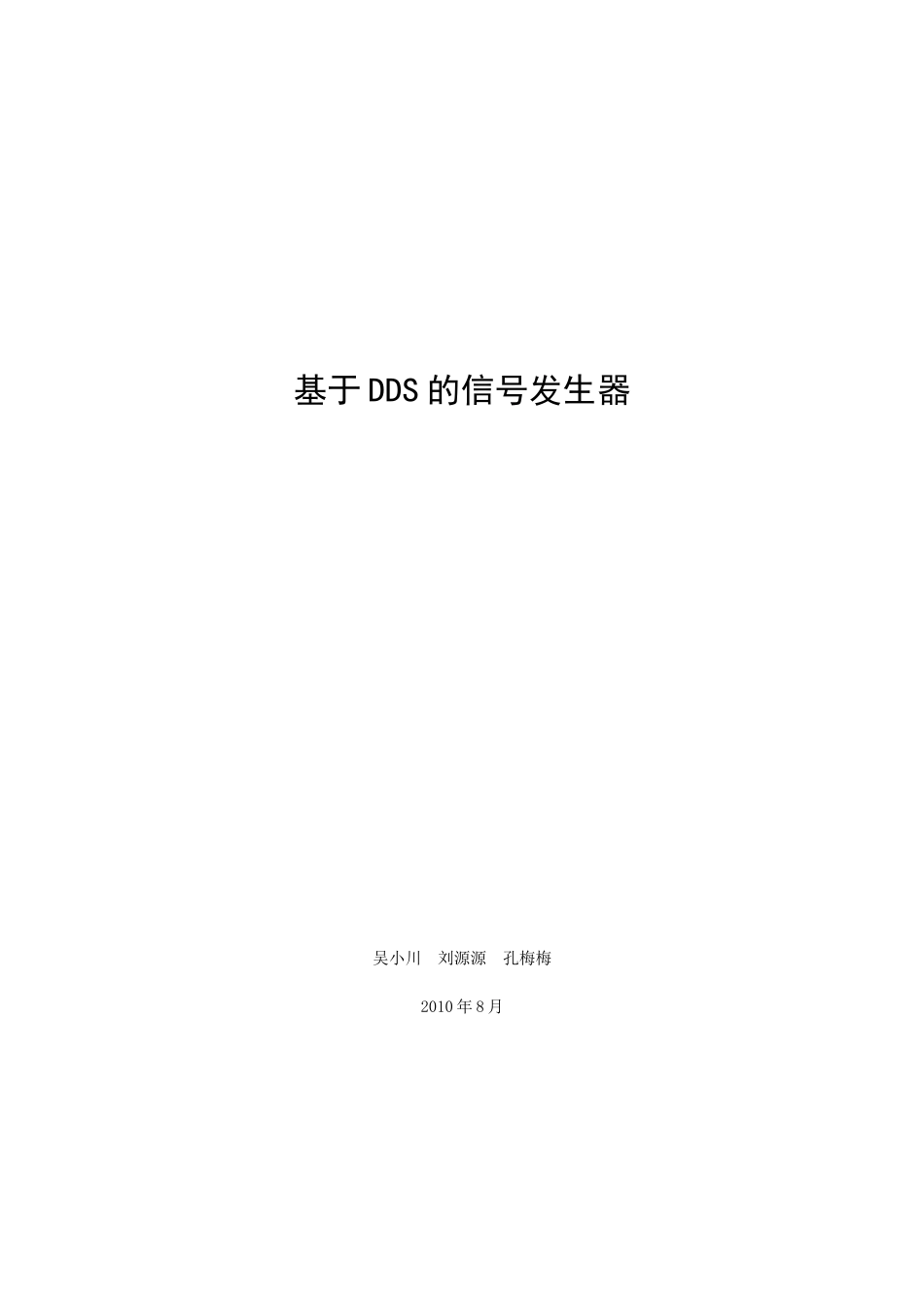 基于DDS的信号发生器的实验报告_第1页