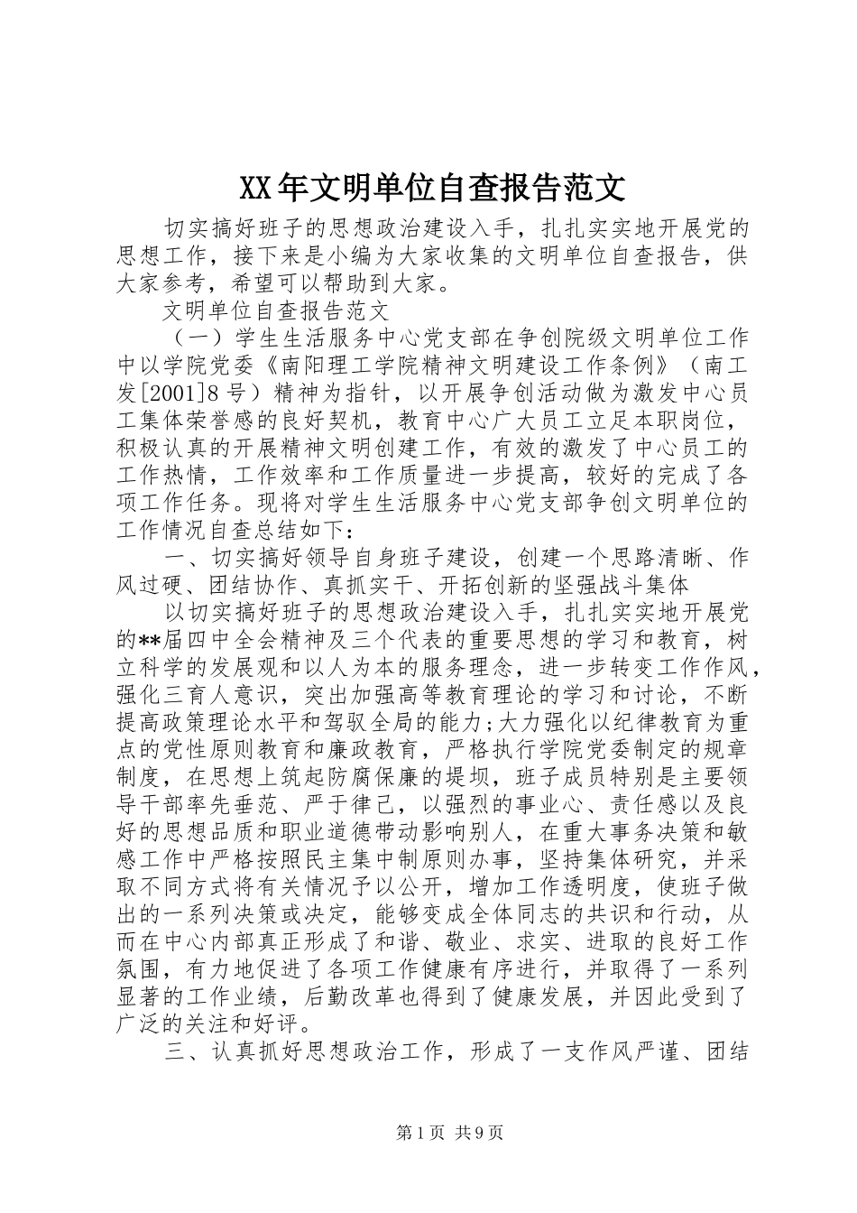 XX年文明单位自查报告范文_第1页