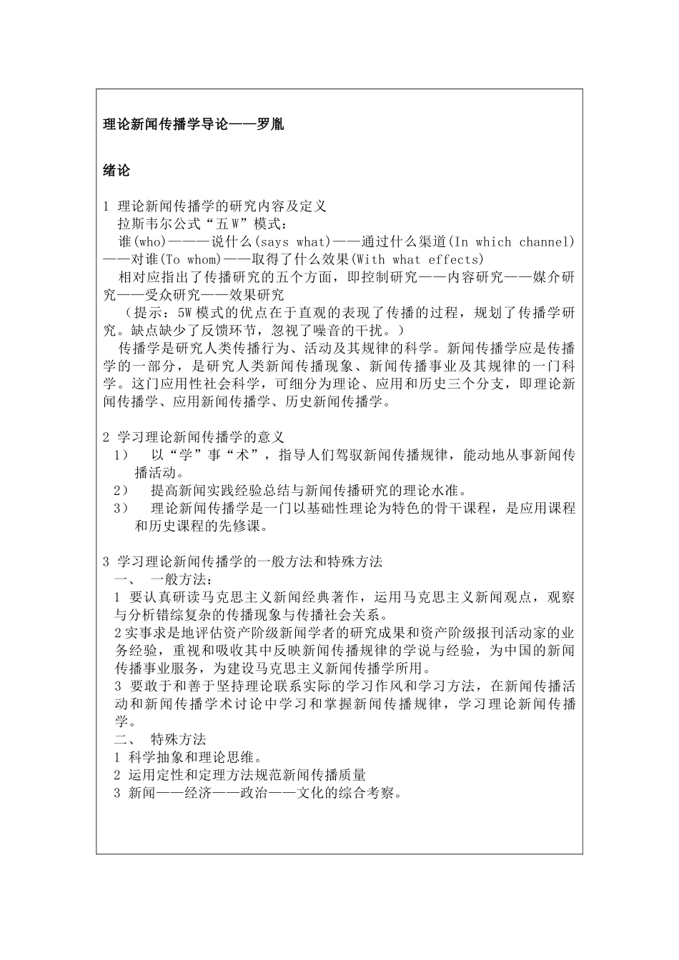 理论新闻传播学导论_童兵_第1页