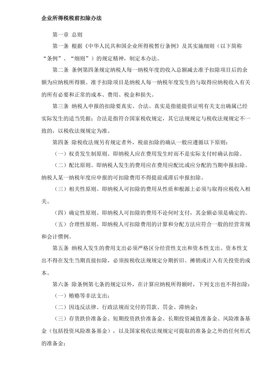 企业所得税税前扣除办法细则( 10)_第1页