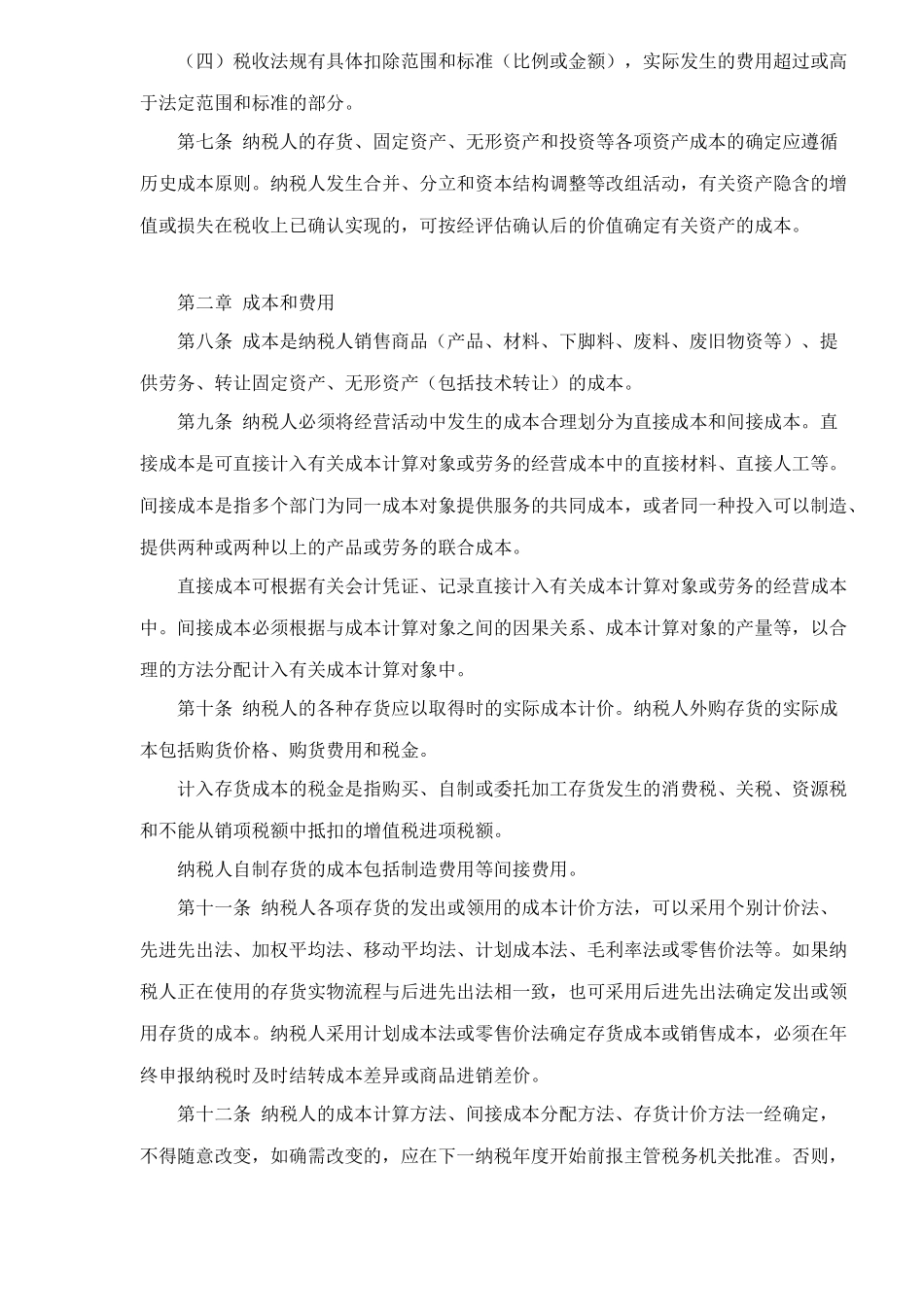 企业所得税税前扣除办法细则( 10)_第2页