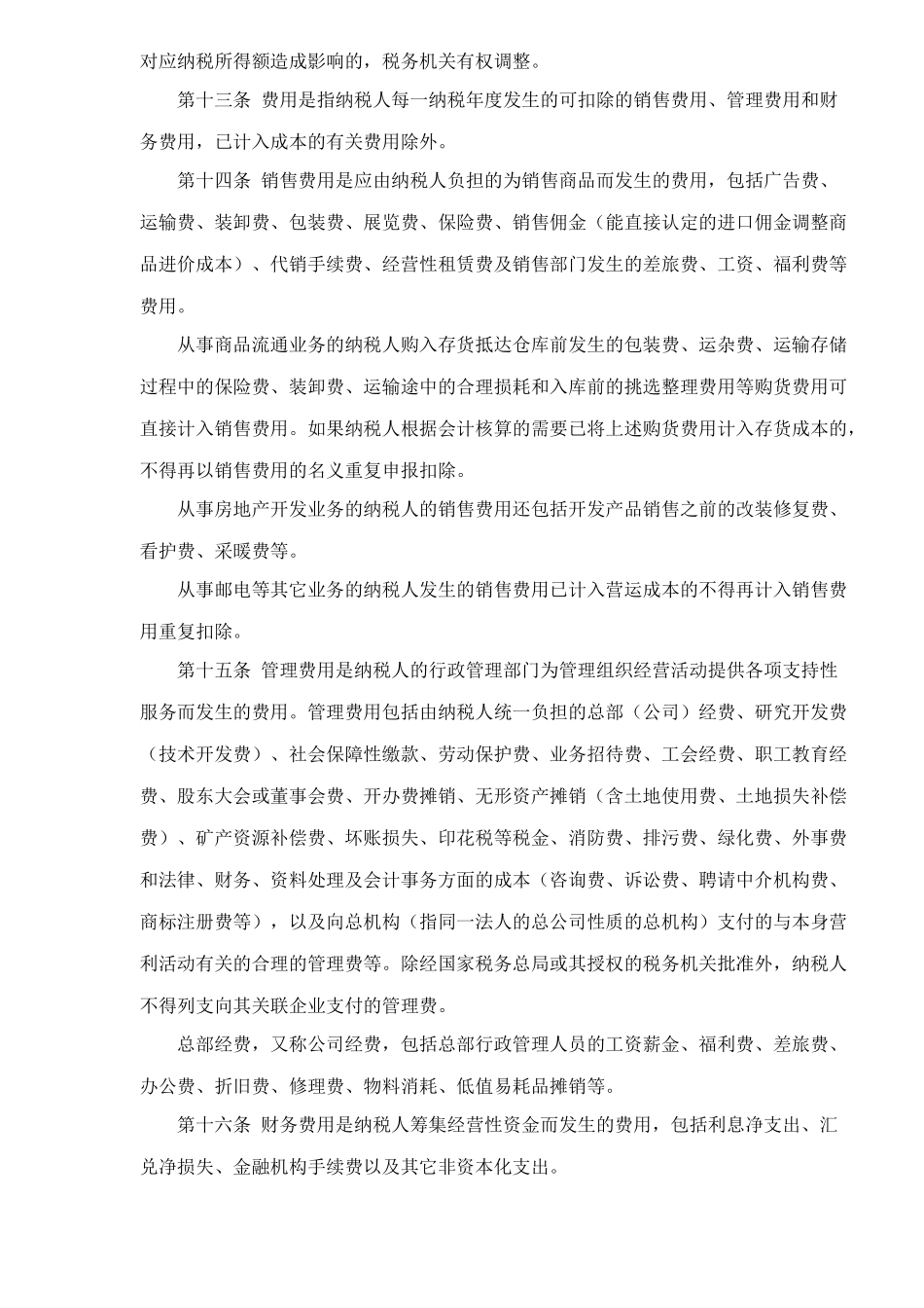 企业所得税税前扣除办法细则( 10)_第3页