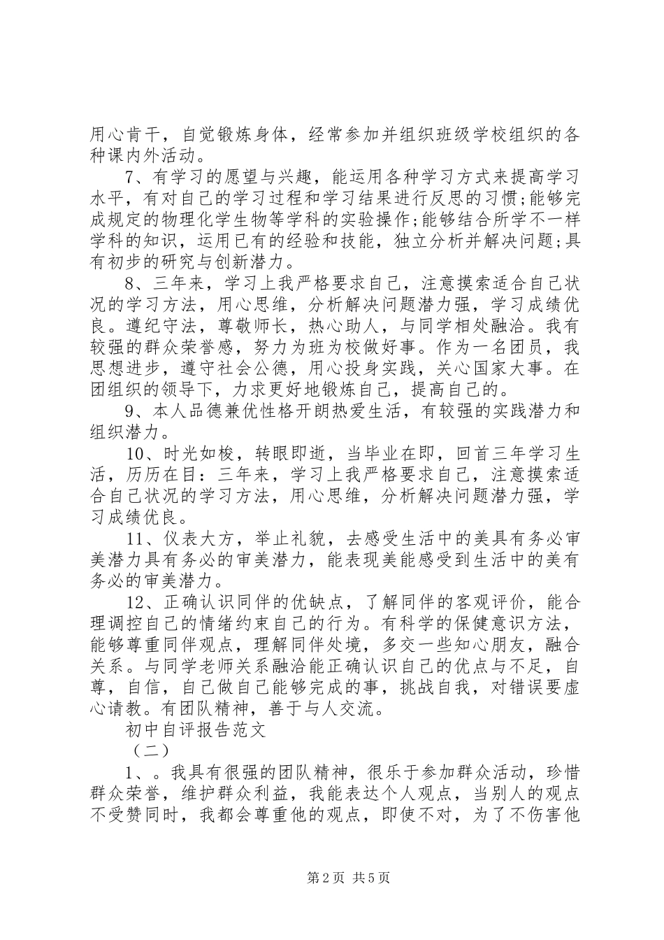 初中自评报告范文_第2页