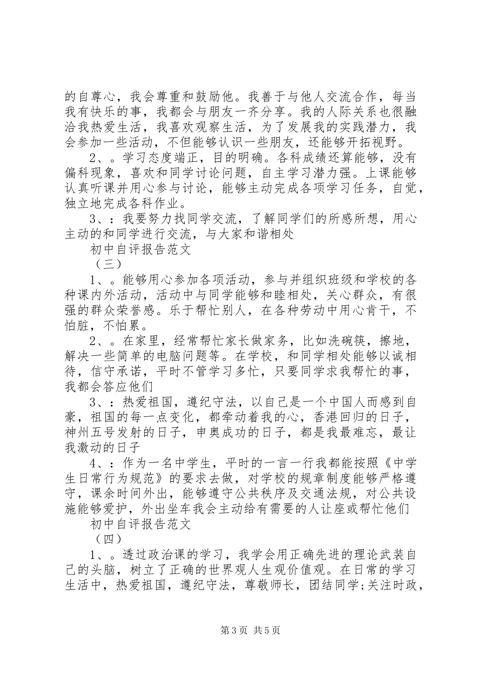 初中自评报告范文_第3页