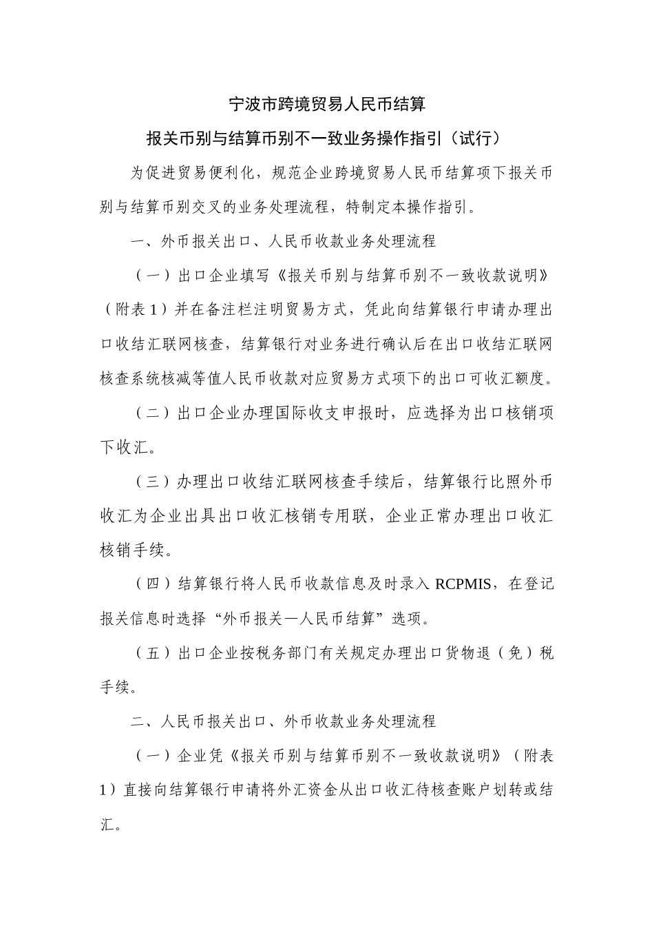 宁波市跨境贸易人民币结算报关币别与结算币别不一致指引_1_第1页