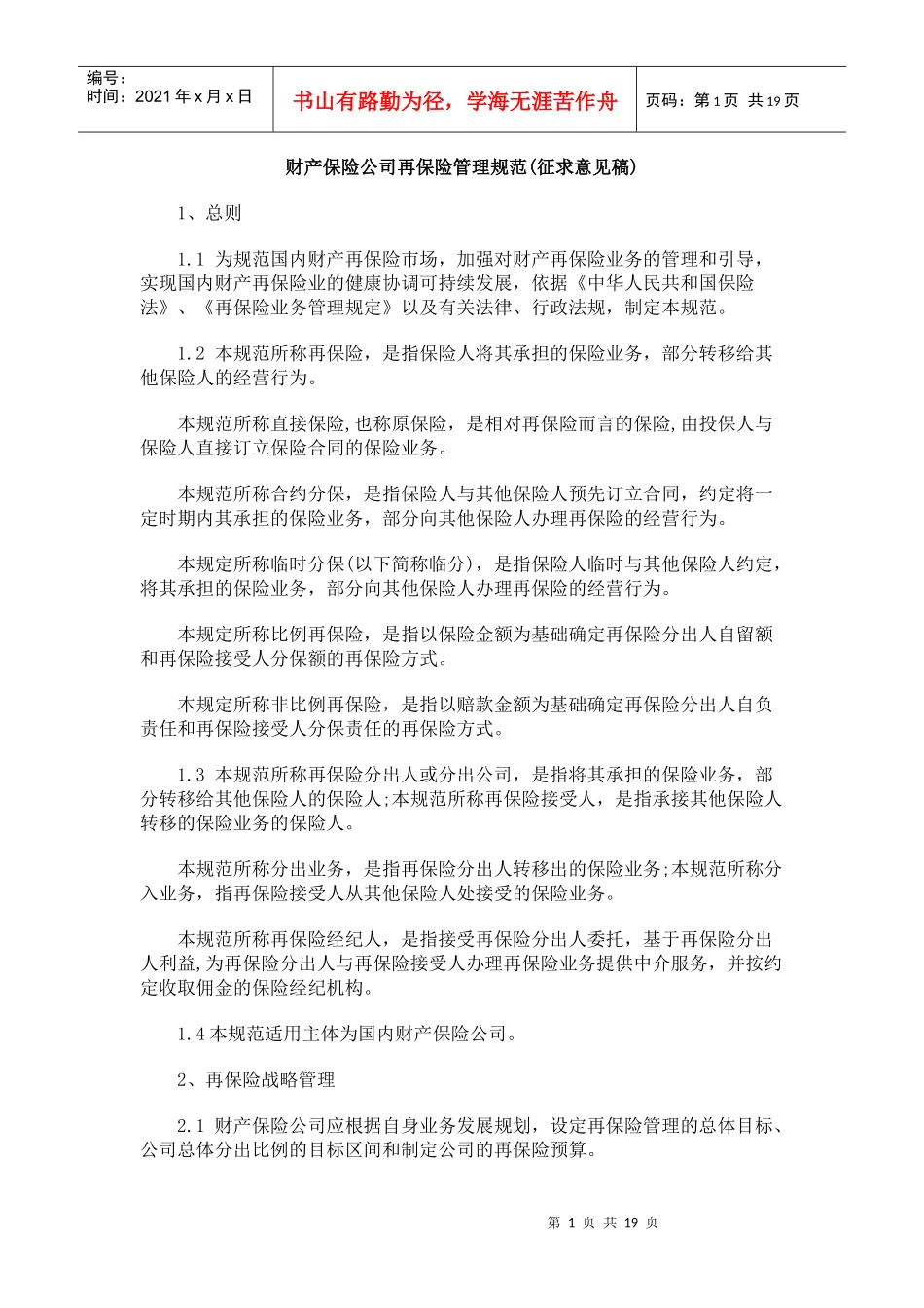 见稿)财产保险公司再保险管理规范(征求意_第1页