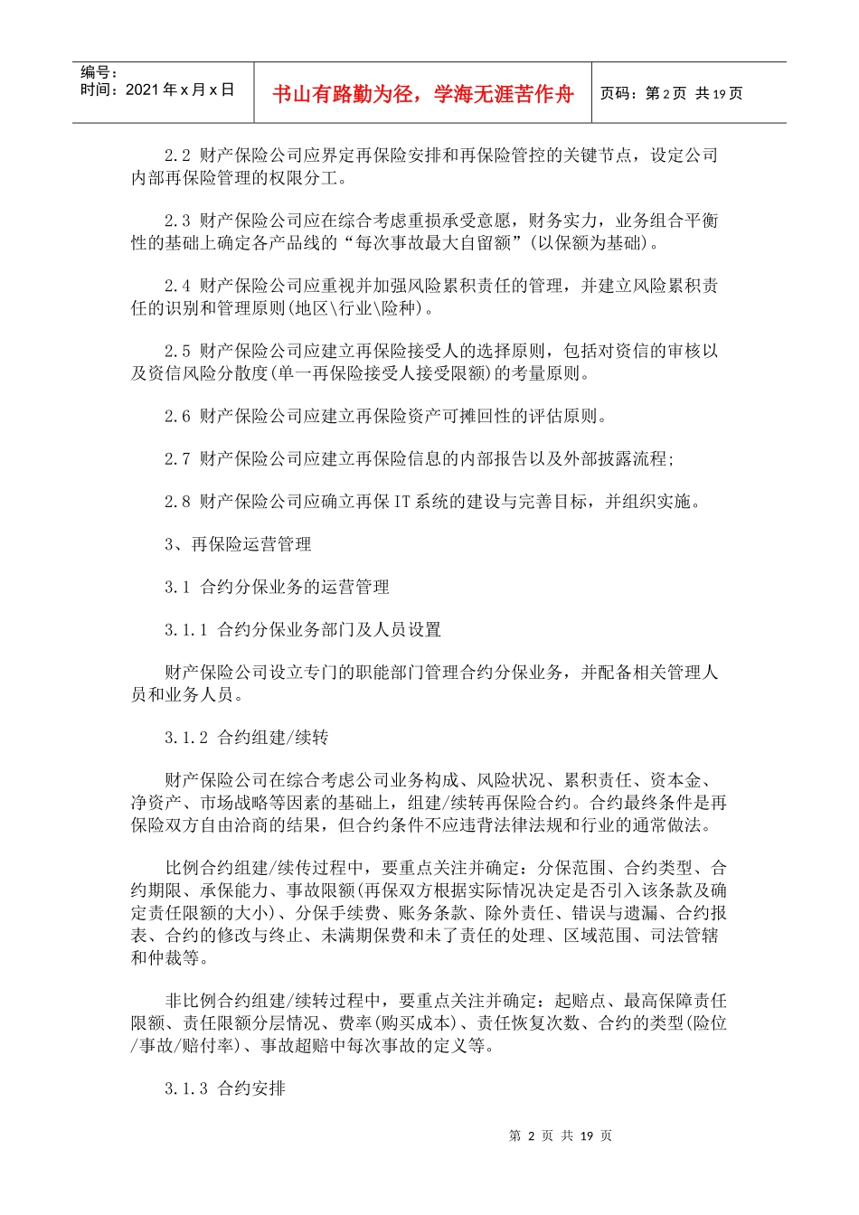 见稿)财产保险公司再保险管理规范(征求意_第2页