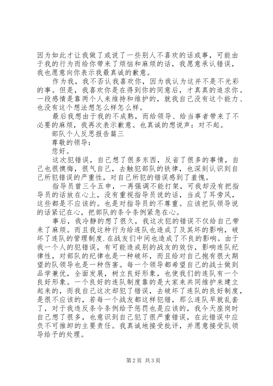 部队个人反思报告_第2页