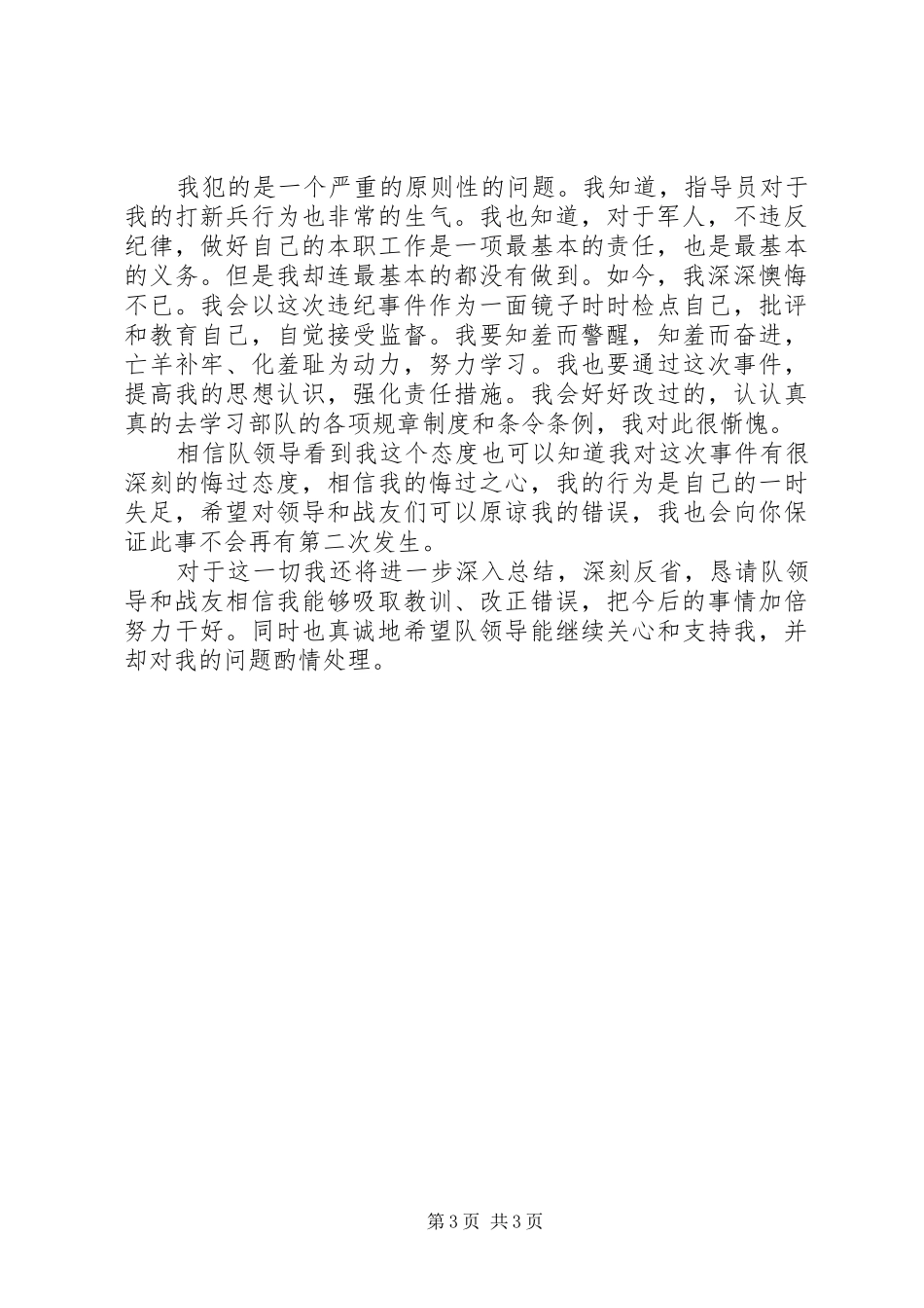 部队个人反思报告_第3页