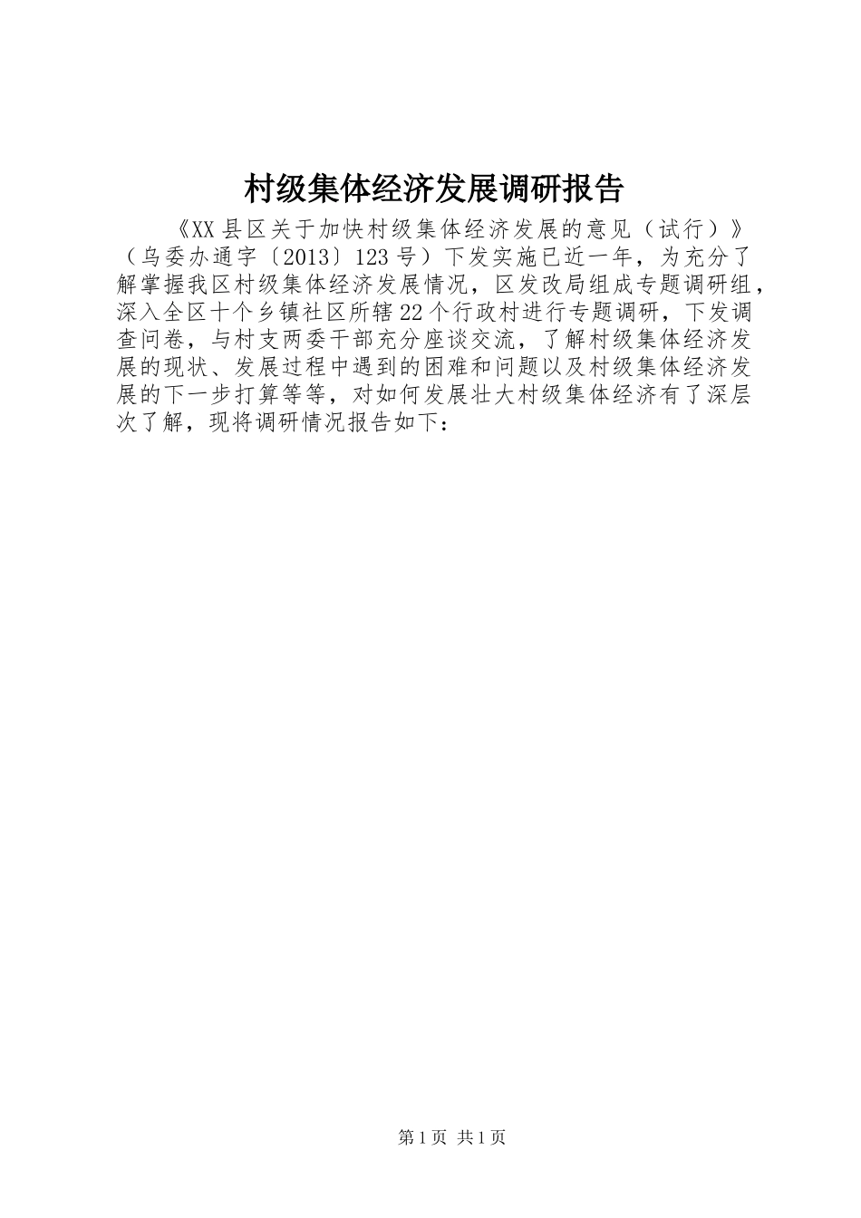 村级集体经济发展调研报告_第1页