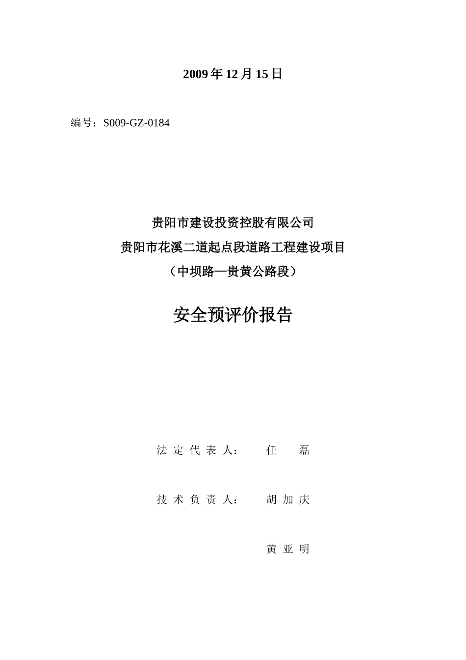 贵阳市花溪二道起点段道路工程建设项目安全预评价_第2页