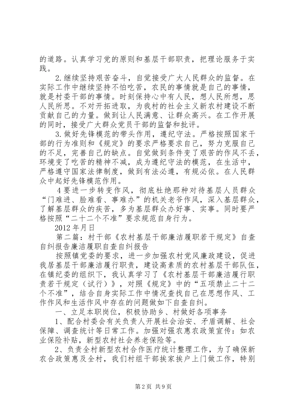 村干部《农村基层干部廉洁履职若干规定》自查自纠报告[合集]_第2页